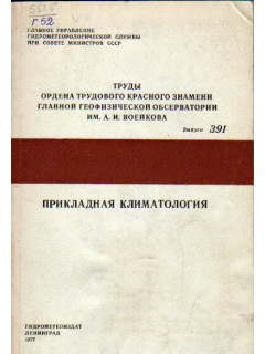 Прикладная климатология. Труды главной геофизической обсерватории им. А.И, Воейкова. Выпуск 391