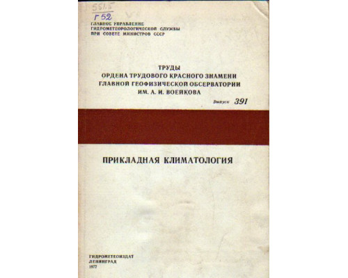 Прикладная климатология. Труды главной геофизической обсерватории им. А.И, Воейкова. Выпуск 391