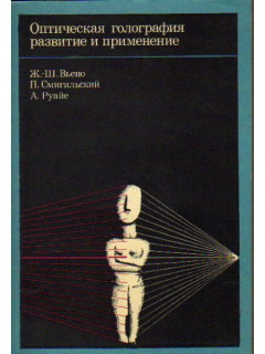 Оптическая голография. Развитие и применение