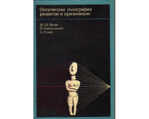 Оптическая голография. Развитие и применение