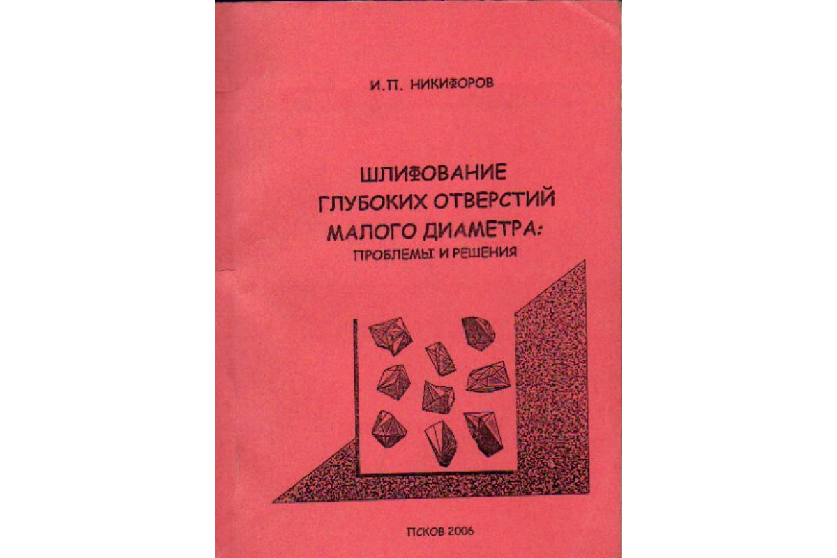 Шлифование глубоких отверстий малого диаметра. Проблемы и решения