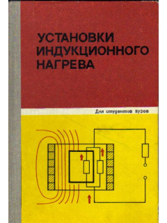 Установки индукционного нагрева