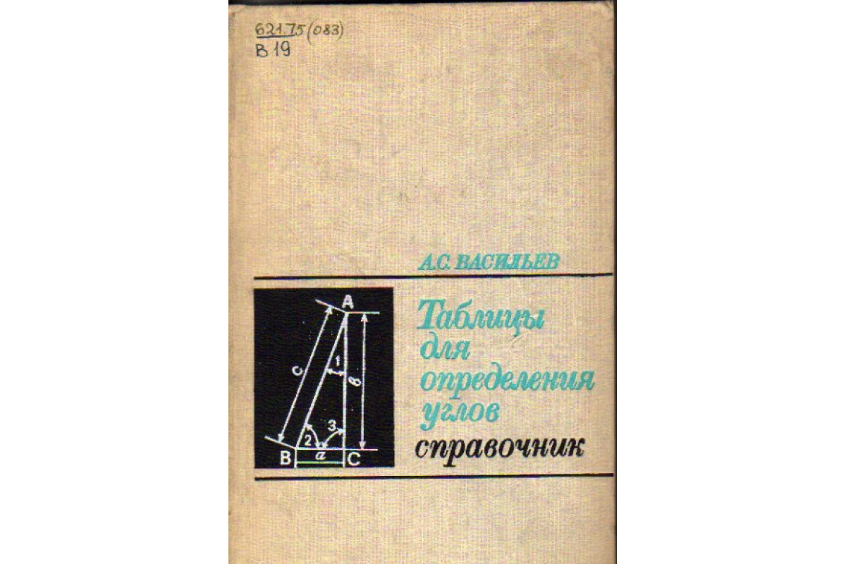 Книга Справочные таблицы для инструментальщика. (Махоня И.Т.) 1971 г. Артикул: 1