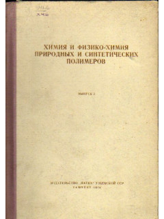 Химия и физико-химия природных и синтетических полимеров. Выпуск 2