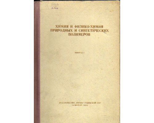 Химия и физико-химия природных и синтетических полимеров. Выпуск 2