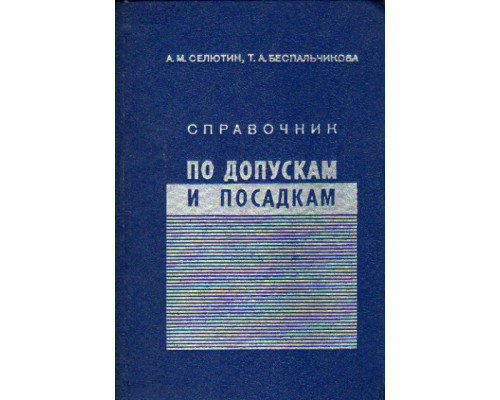 Справочник по допускам и посадкам