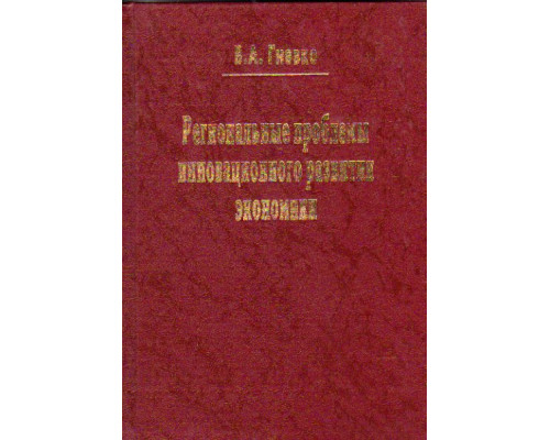 Региональные проблемы инновационного развития экономики