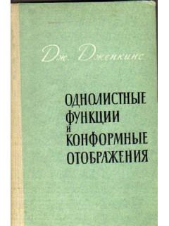 Однолистные функции и конформные отображения