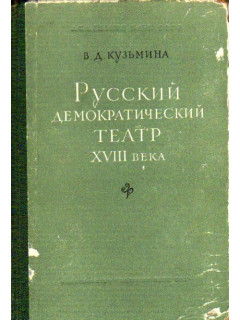 Русский демократический театр XVIII века