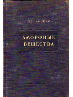 Аморфные вещества. Физико-химические свойства простых и высокомолекулярных аморфных тел
