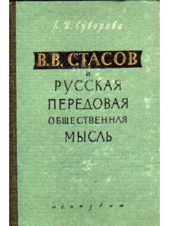 В.В.Стасов и русская передовая общественная мысль.