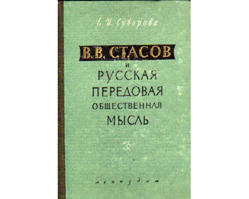 В.В.Стасов и русская передовая общественная мысль.