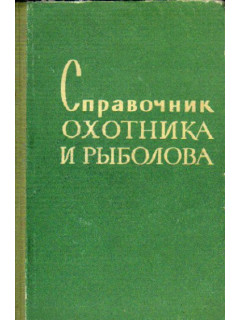 Справочник охотника и рыболова