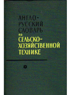 Англо-русский словарь по сельско-хозяйственной технике
