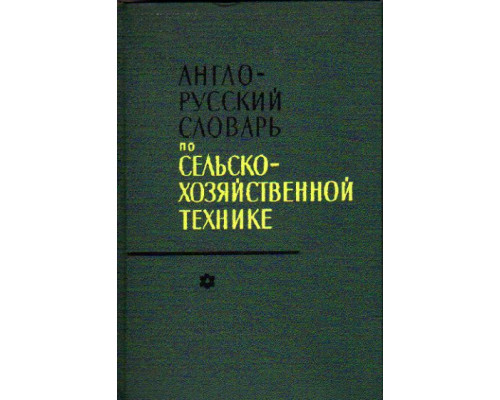 Англо-русский словарь по сельско-хозяйственной технике