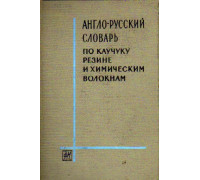 Англо-русский словарь по каучуку, резине и химическим волокнам (11 000 терминов)