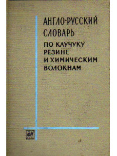 Англо-русский словарь по каучуку, резине и химическим волокнам (11 000 терминов)