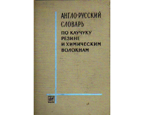 Англо-русский словарь по каучуку, резине и химическим волокнам (11 000 терминов)