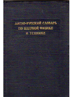 Англо-русский словарь по ядерной физике и технике