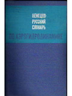 Немецко-русский словарь по аэрогидродинамике