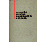 Испанско-русский технический словарь