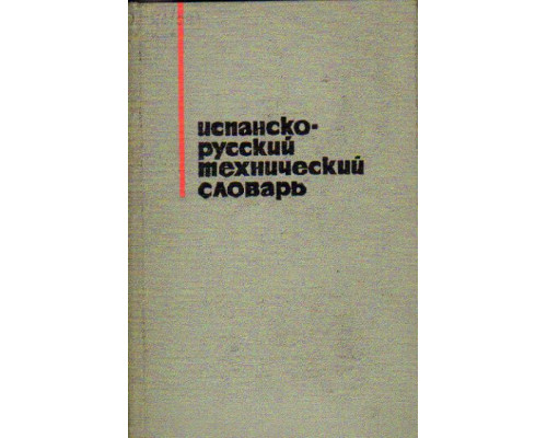 Испанско-русский технический словарь