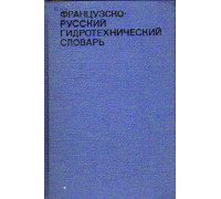 Французско-русский гидротехнический словарь