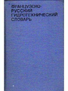 Французско-русский гидротехнический словарь