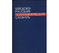 Шведско-русский политехнический словарь