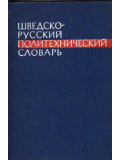 Шведско-русский политехнический словарь