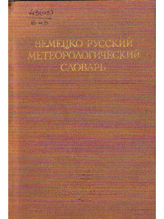 Немецко-русский метеорологический словарь