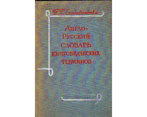 Англо-русский словарь книговедческих терминов