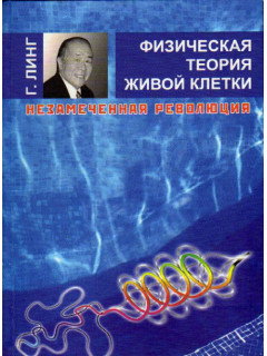 Физическая теория живой клетки. Незамеченная революция