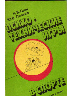 Психотехнические игры в спорте