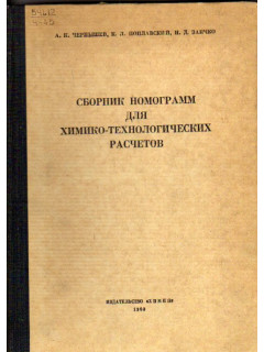 Сборник номограмм для химико-технологических расчетов