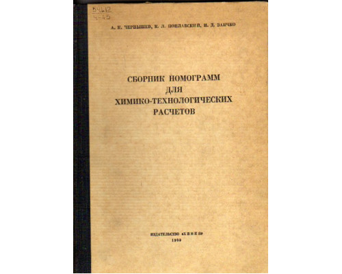 Сборник номограмм для химико-технологических расчетов
