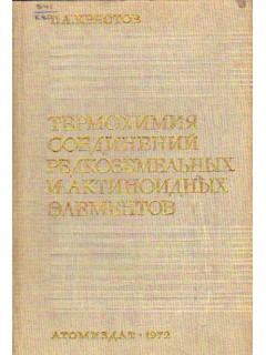 Термохимия соединений редкоземельных и актиноидных элементов