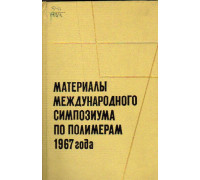 Материалы международного симпозиума по полимерам 1967 года