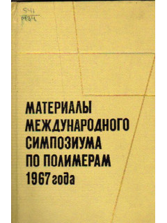 Материалы международного симпозиума по полимерам 1967 года