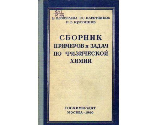 Сборник примеров и задач по физической химии