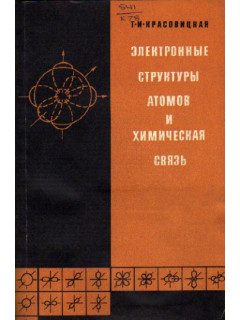 Электронные структуры атомов и химическая связь