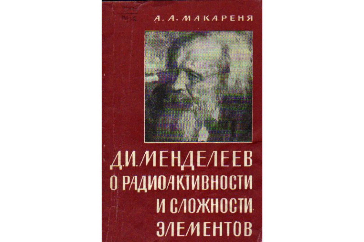 Д. И. Менделеев о радиоактивности и сложности элементов