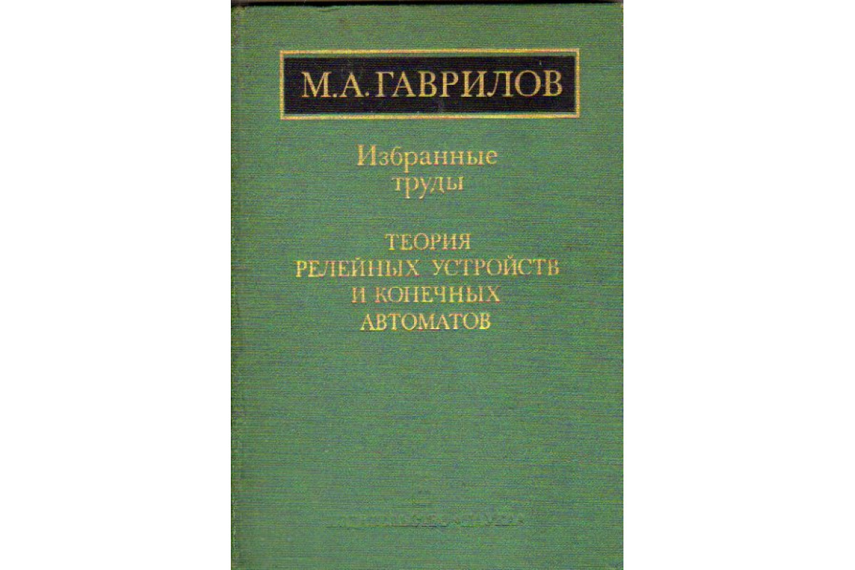 Гаврилов м а теория релейно контактных схем