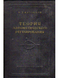 Теория автоматического регулирования, основанная на частотных методах