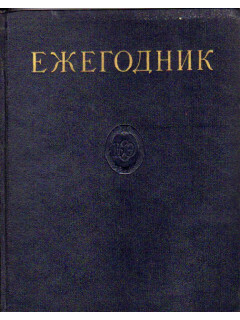 Ежегодник Большой Советской Энциклопедии. Выпуск 4