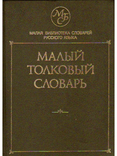 Малый толковый словарь русского языка