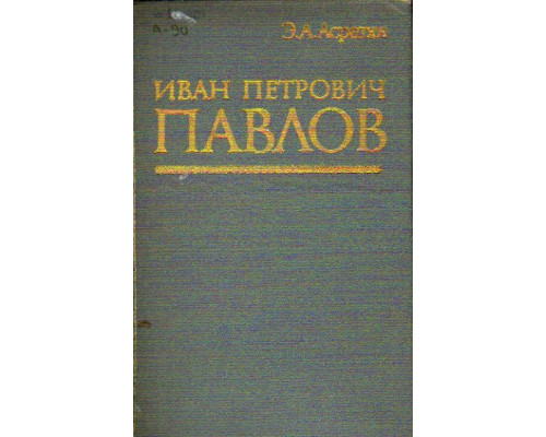 Иван Петрович Павлов (1849-1936)