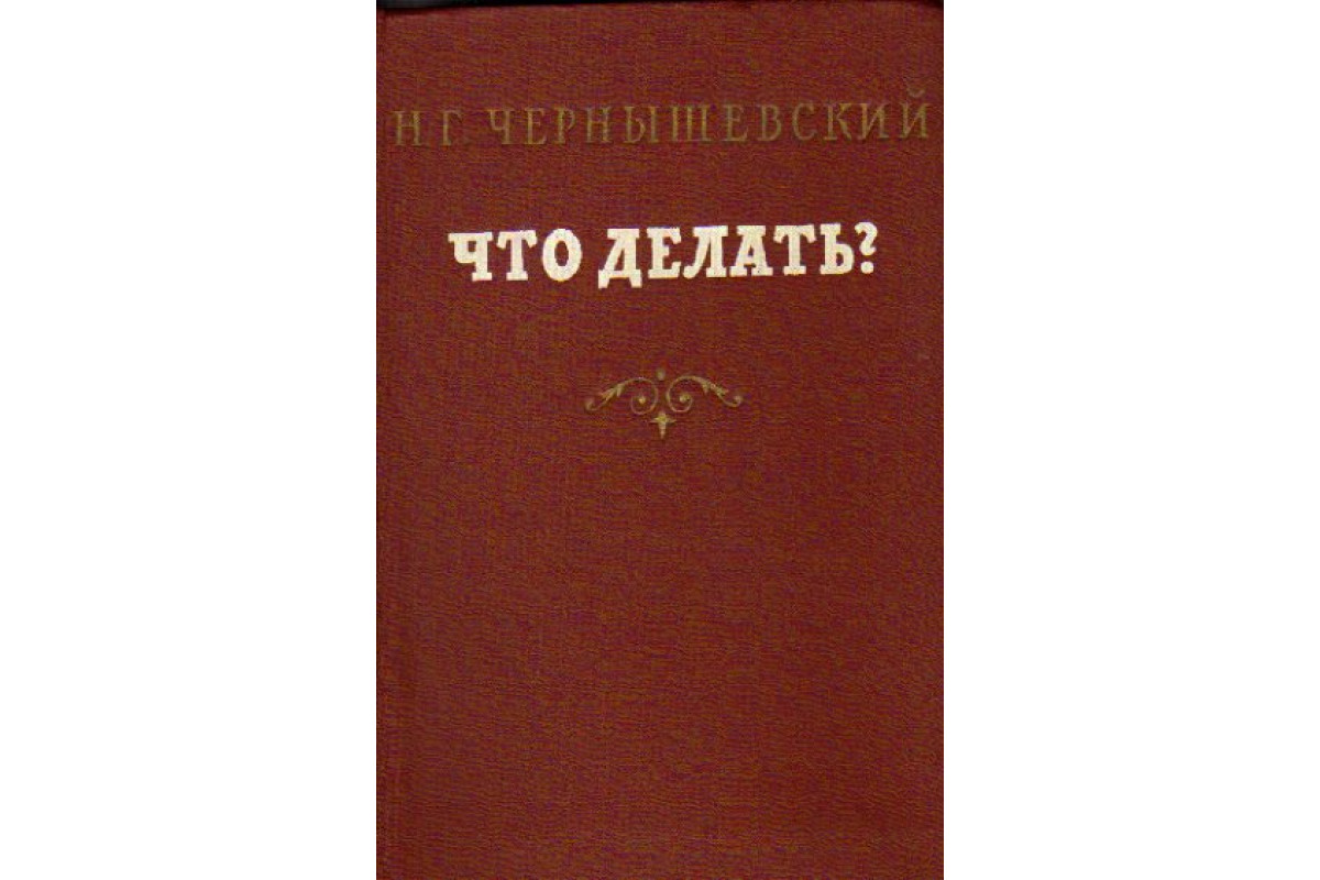 Своеобразие истории создания романа Н.Г. Чернышевского «Что делать?»