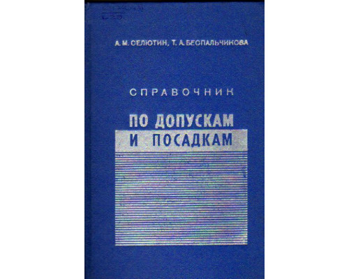 Справочник по допускам и посадкам