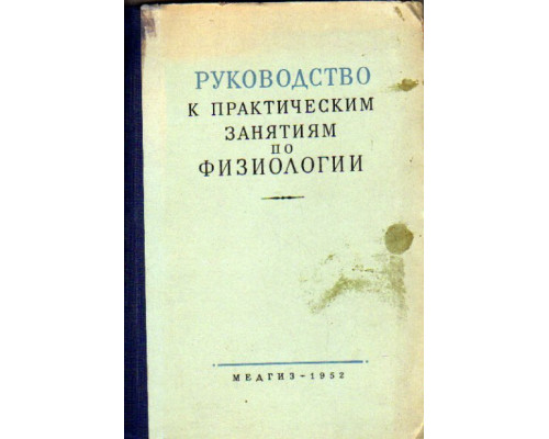 Руководство к практическим занятиям по физиологии для студентов медвузов
